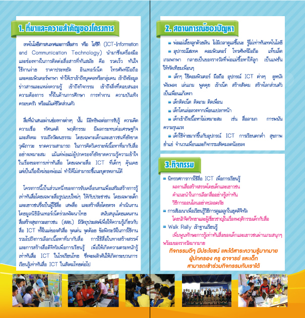 แผ่นพับโครงการเด็กไทยรู้เท่าทันสื่อ ICT(สสย) ปี2555
